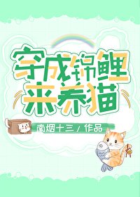 《穿成锦鲤来养猫》