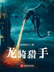 《龙骑猎手》