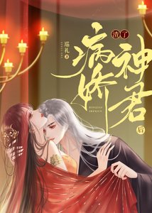 《渣了病娇神君后》