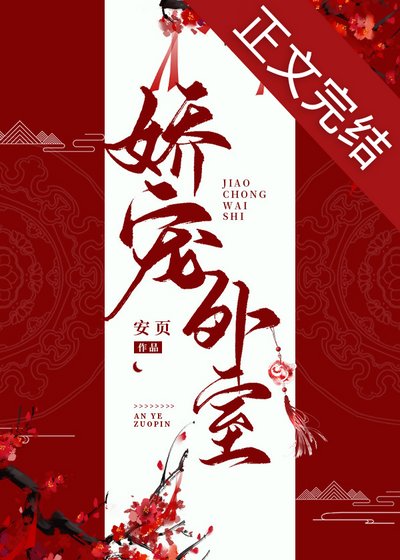 《娇宠外室》