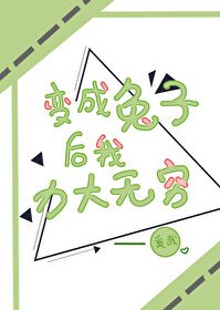 《变成兔子后我力大无穷》