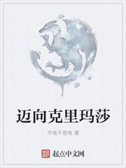 《迈向克里玛莎》