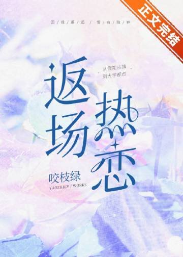 《返场热恋》