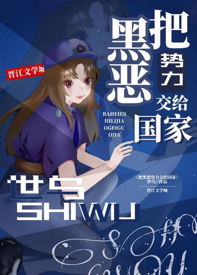 《把黑恶势力交给国家》