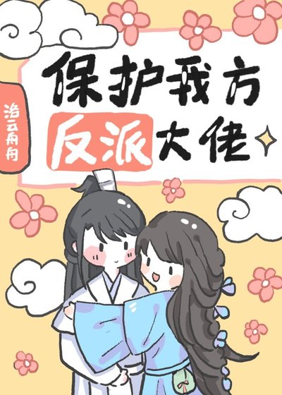《保护我方反派大佬》