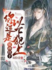 《徒孙住手,你这是以下犯上》