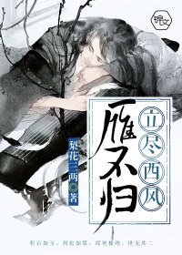 《立尽西风雁不归》