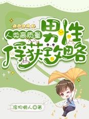 《人类高质量男性俘获攻略》
