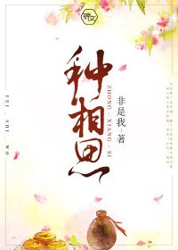 《种相思》