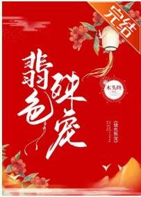《翡色殊宠》