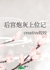 《后宫炮灰上位记》