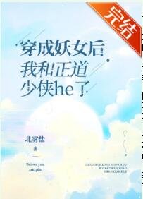 《穿成妖女后我和正道少侠he了》