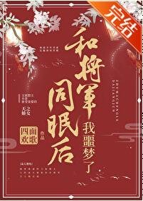 《和将军同眠后我噩梦了(重生)》