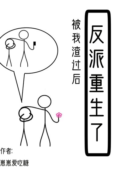 《被我渣过后反派重生了》