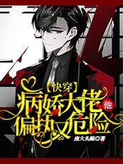 《快穿:病娇大佬他偏执又危险。》