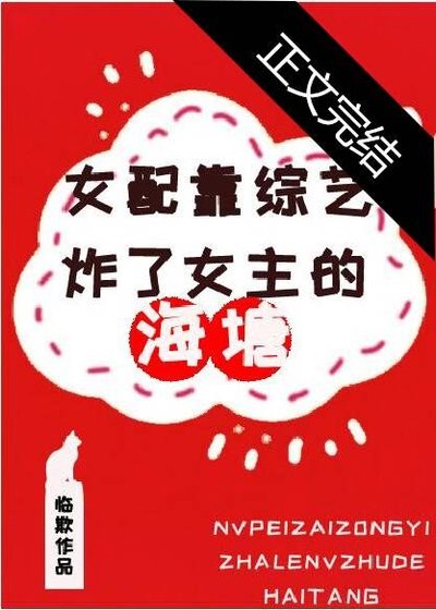 《女配靠综艺炸了女主鱼塘》
