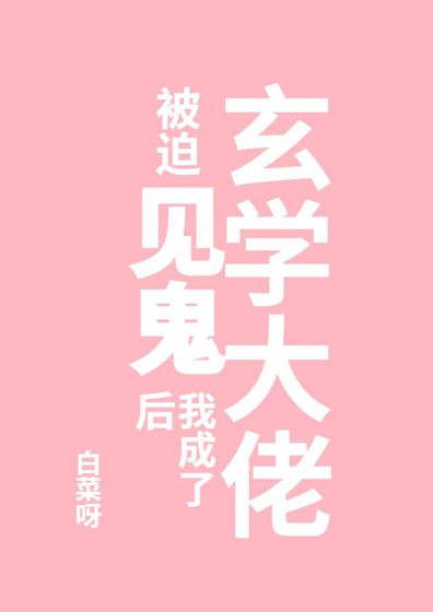 《被迫见鬼后我成了玄学大佬》