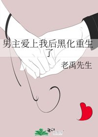 《男主爱上我后黑化重生了》
