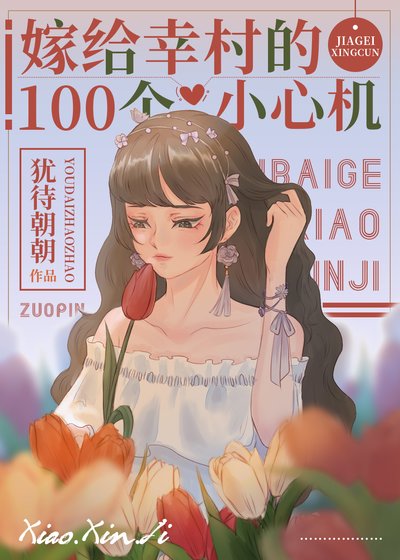 《(综漫同人)嫁给幸村的100个小心机》