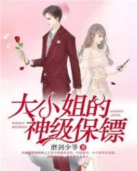 《大小姐的神级保镖》