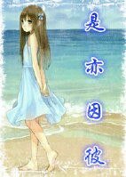 《(BG/家教同人)是亦因彼》