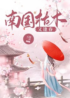 《南国枯木又逢春》