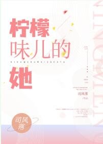 《柠檬味儿的她》