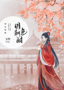 《国色朝酣(重生)》