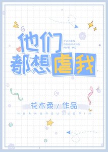 《他们都要虐我》