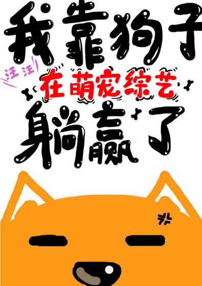 《我靠狗子在萌宠综艺躺赢了》