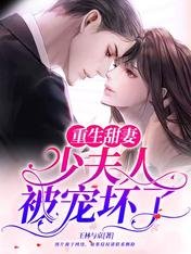 《重生甜妻:少夫人被宠坏了》