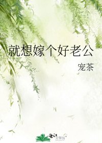 《就想嫁个好老公》
