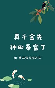《真千金先种田暴富了/从一亩地开始种田》