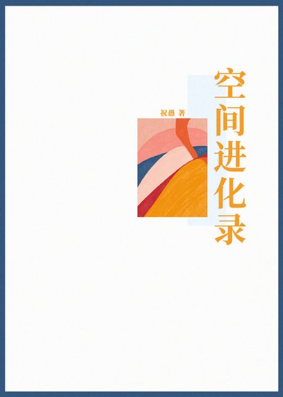 空间进化录