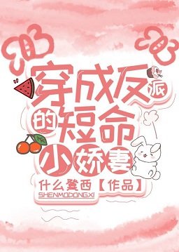 穿成反派的短命小娇妻
