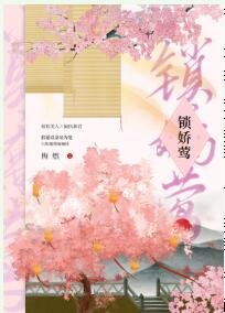 《锁娇莺》