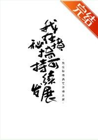 《我在秘境搞可持续发展》