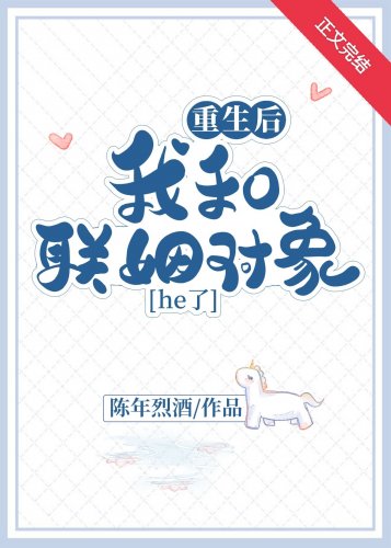 《重生后我和联姻对象he了》