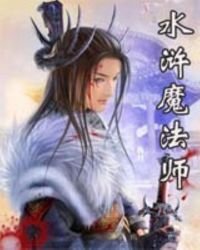 《水浒魔法师》