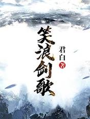 《笑浪剑歌》