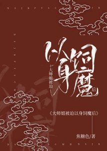 《大师姐被迫以身饲魔后》