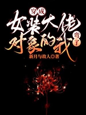 《穿成女装大佬对象的我弯了》