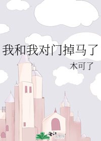 《我和我对门掉马了》