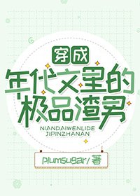 《穿成年代文里的极品渣男 》