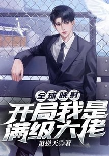 《全球映射:开局我是满级大佬》
