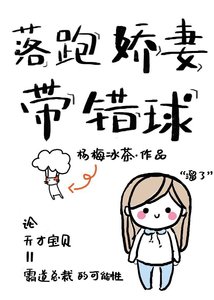 《落跑娇妻带错球》
