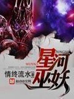 《星河巫妖》