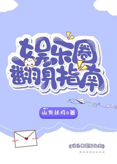 《娱乐圈翻身指南》