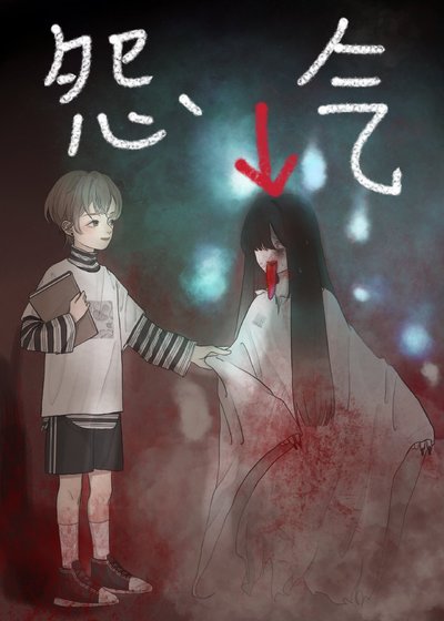 《怨气复苏》