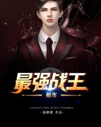 《都市最强战王》